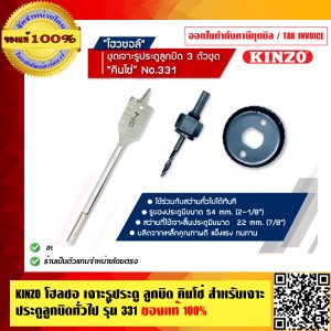 KINZO โฮลซอ เจาะรูประตู ลูกบิด คินโซ่ สำหรับเจาะประตูลูกบิดทั่วไป รุ่น 331 ของแท้ 100% สินค้าคุณภาพสูง มั่นใจได้เครือเดียวกับ SOLO