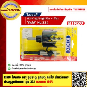 KINZO โฮลซอ เจาะรูประตู ลูกบิด สำหรับเจาะประตูลูกบิดหนา เช่นประตูไม้สัก รุ่น 332 ของแท้ 100% สินค้าคุณภาพสูง มั่นใจได้เครือเดียวกับ SOLO