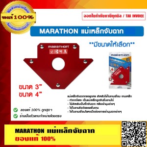MARATHON แม่เหล็กจับฉาก ขนาด 4นิ้ว ของแท้ 100%