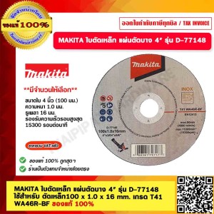 MAKITA ใบตัดเหล็ก แผ่นตัดบาง 4" รุ่น D-77148 50ใบ/กล่อง ใช้สำหรับ ตัดเหล็ก100 x 1.0 x 16 mm. เกรด T41 WA46R-BF ของแท้ 100%