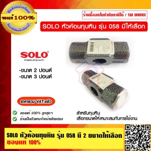 SOLO หัวค้อนทุบหิน รุ่น 058 3 ปอนด์  ของแท้ 100% ราคารวม VAT