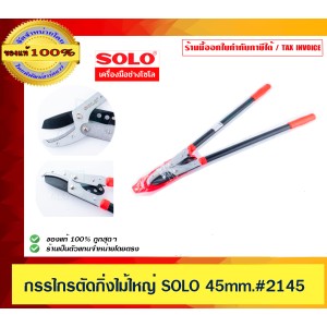 SOLO กรรไกรตัดกิ่งไม้ใหญ่ SOLO NO.2145 ขนาด 45มม. ของแท้ 100% ร้านเป็นตัวแทนจำหน่ายโดยตรง