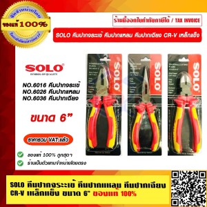 SOLO รุ่น 6016 ปากจระเข้ CR-V เหล็กแข็ง ขนาด 6  ของแท้100% ร้านเป็นตัวแทนจำหน่ายโดยตรง