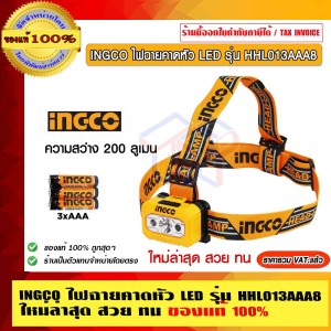 INGCO ไฟฉายคาดหัว LED รุ่น HHL013AAA8 ใหม่ล่าสุด สวย ทน ของแท้ 100%