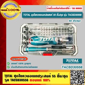 TOTAL ชุดไขควงอเนกประสงค์ 55 ชิ้น/ชุด รุ่น TACSD30556 ของแท้ 100% ราคารวม VAT แล้ว ร้านเป็นตัวแทนจำหน่ายโดยตรง