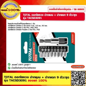 TOTAL ดอกไขควง ปากแบน + ปากแฉก 9 ตัว/ชุด รุ่น TACSD3091 ของแท้ 100%