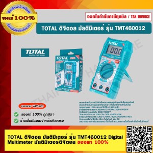 TOTAL มัลติมิเตอร์ (Digital Multimeter) CAT III 600V รุ่น TMT460012 ของแท้ 100%