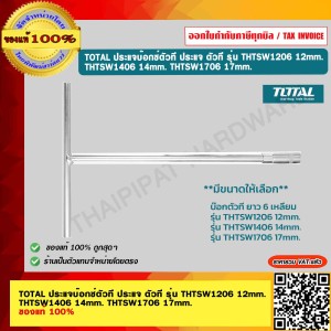 TOTAL ประแจบ๊อกซ์ตัวที ประแจ ตัวที รุ่น  THTSW1406 14mm.  ของแท้ 100%