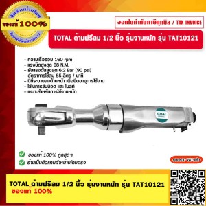 TOTAL ด้ามฟรีลม 1/2 นิ้ว รุ่นงานหนัก รุ่น TAT10121 ของแท้ 100%