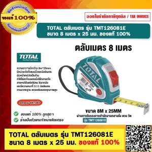 TOTAL ตลับเมตร รุ่น TMT126081E ขนาด 8 เมตร x 25 มม. ของแท้ 100%