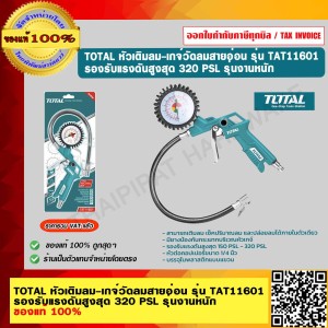 TOTAL หัวเติมลม-เกจ์วัดลมสายอ่อน รุ่น TAT11601 รองรับแรงดันสูงสุด 320 PSL รุ่นงานหนัก ของแท้ 100% ร้านเป็นตัวแทนจำหน่ายโดยตรง
