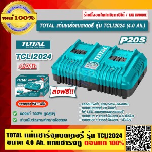 TOTAL แท่นชาร์จแบตเตอรี่ 20V รุ่น TCLI2024 แท่นชาร์จคู่ ที่ชาร์จแบต ของแท้ 100% ราคารวม VAT แล้ว ส่งฟรี!! ร้านเป็นตัวแทนจำหน่ายโดยตรง