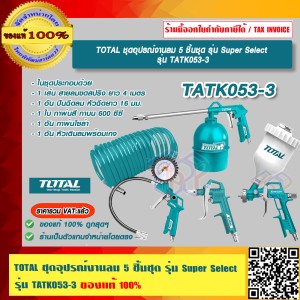TOTAL ชุดอุปรณ์งานลม 5 ชิ้นชุด รุ่น TATK053-3 ของแท้ 100% ร้านเป็นตัวแทนจำหน่ายโดยตรง
