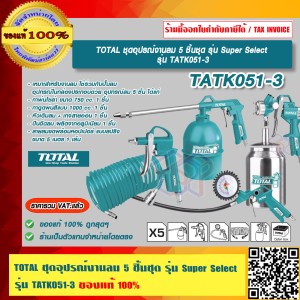 TOTAL ชุดอุปรณ์งานลม 5 ชิ้นชุด รุ่น TATK051-3 ของแท้ 100% ร้านเป็นตัวแทนจำหน่ายโดยตรง