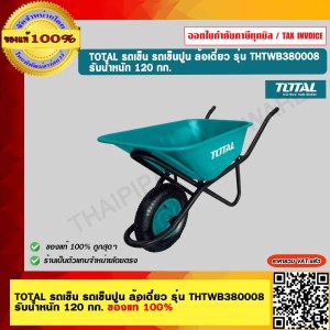 TOTAL รถเข็น รถเข็นปูน ล้อเดี่ยว รุ่น THTWB380008 รับน้ำหนัก 120 กก.ของแท้ 100%