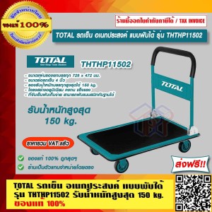 TOTAL รถเข็น อเนกประสงค์ แบบพับ รุ่น  THTHP11502 รับน้ำหนักสูงสุด 300 kg. ของแท้ 100% ส่งฟรี!! ร้านเป็นตัวแทนจำหน่ายโดยตรง