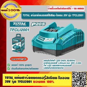 TOTAL แท่นชาร์จแบตเตอรี่ลิเธียม-ไอออน 20V รุ่น TFCLI2001 ของแท้ 100% ราคารวม VAT แล้ว ร้านเป็นตัวแทนจำหน่ายโดยตรง