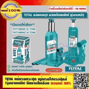 TOTAL แม่แรงกระปุก แม่แรงไฮดรอลิคส์ (รุ่นงานหนัก) THT109042 (4 TON) ของแท้ 100%