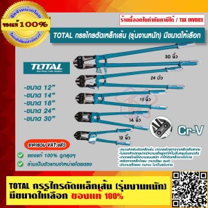 TOTAL กรรไกรตัดเหล็กเส้น THT113186 (รุ่นงานหนัก) ของแท้ 100%