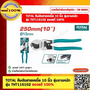 TOTAL คีมตัดสายเคเบิ้ล 10 นิ้ว รุ่นงานหนัก รุ่น THT115102 ของแท้ 100%