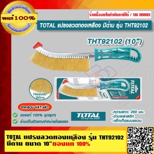 TOTAL แปรงลวดทองเหลือง มีด้าม ขนาด 10 นิ้ว รุ่น THT92102 ของแท้ 100% ร้านเป็นตัวแทนจำหน่ายโดยตรง