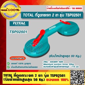 TOTAL ที่ดูดกระจก 2 ขา รุ่น TSP02501 (รับน้ำหนักสูงสุด 50 Kg.) ของแท้ 100% ร้านเป็นตัวแทนจำหน่ายโดยตรง