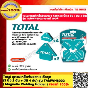 Total ชุดแม่เหล็กจับฉาก 6 ตัวชุด (3 นิ้ว 2 อัน + มินิ 4 อัน) รุ่น TAMWH6002