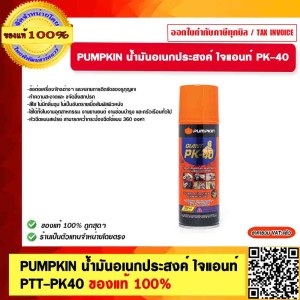 PUMPKIN น้ำมันอเนกประสงค์ไจแอนท์ PK-40 หัวสเปรย์ 360 องศา PTT-PK40 ขนาด 200ml.  20017 ของแท้ 100%