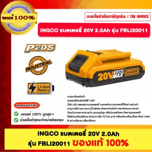 INGCO แบตเตอรี่ 20V 2.0Ah รุ่น FBLI20011 ของแท้100%