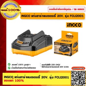 INGCO แท่นชาร์จแบตเตอรี่ 20V. รุ่น FCLI2001 ของแท้ 100% ร้านเป็นตัวแทนจำหน่าย