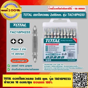 TOTAL ดอกไขควงลม 2x65mm. รุ่น TAC16PH233 จำนวน 10 ดอก/ชุด ของแท้ 100% ราคารวม VAT แล้ว ร้านเป็นตัวแทนจำหน่ายโดยตรง