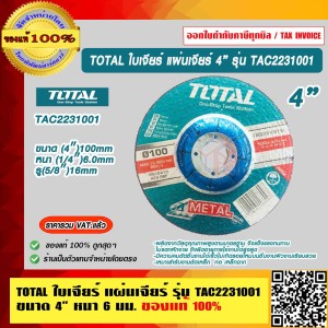 TOTAL ใบเจียร์ แผ่นเจียร์ 4 นิ้ว รุ่น TAC2231001 หนา 6 มม. ของแท้ 100% ร้านเป็นตัวแทนจำหน่ายโดยตรง