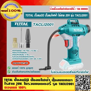TOTAL ปั๊มลมมินิ ปั๊มลมไฟฟ้า ปั๊มลมพกพา รุ่น TACLI2001 ไร้สาย 20 โวลท์ ไม่รวมแบตเตอรี่และที่ชาร์จไฟ (20V Auto Air Compressor) ของแท้ 100% ราคารวม VAT แล้ว