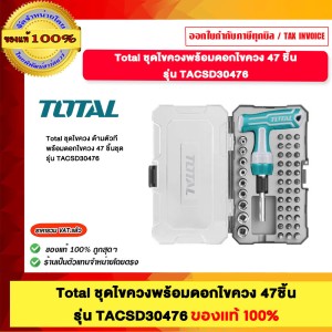 TOTAL ชุดไขควงพร้อมดอกไขควง 47 ชิ้น รุ่น TACSD30476 ของแท้100%