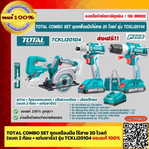 TOTAL COMBO SET ชุดเครื่องมือ ไร้สาย 20 โวลท์ (แบต 2 ก้อน + แท่นชาร์จ) (สว่าน + ไขควงกระแทก + เลื่อยวงเดือน + เลื่อยจิ๊กซอ) รุ่น TCKLI20104 ของแท้ 100%
