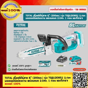 TOTAL เลื่อยโซ่ไร้สาย 8” (200มม.) รุ่น TGSLI20851 Li-ion มอเตอร์ไร้แปรงถ่าน พร้อมเเบต 2.0Ah. 1 ก้อน และที่ชาร์จ ของแท้ 100% ร้านเป็นตัวแทนจำหน่าย