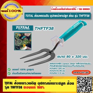 TOTAL ส้อมพรวนดิน อุปกรณ์เพาะปลูก รุ่น THFTF38 ขนาด 80 x 320 มม. ของแท้ 100% ราคารวม VAT แล้ว ร้านเป็นตัวแทนจำหน่าย