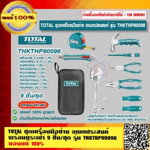 TOTAL ชุดเครื่องมือช่าง อเนกประสงค์ พร้อมกระเป๋า 9 ชิ้น/ชุด รุ่น THKTHP90096 ของแท้ 100% ราคารวม VAT แล้ว ร้านเป็นตัวแทนจำหน่ายโดยตรง