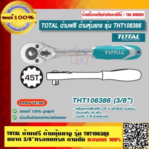 TOTAL ด้ามฟรี ด้ามหุ้มยาง รุ่น THT106386 ขนาด 3/8 นิ้ว กรอกแกรก ด้ามขัน ของแท้ 100% ราคารวม VAT แล้ว ร้านเป็นตัวแทนจำหน่ายโดยตรง