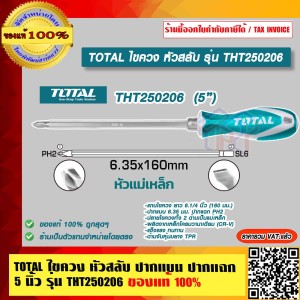 TOTAL ไขควง หัวสลับ รุ่น THT250206 ปากแบน - ปากแฉก ขนาด 5 นิ้ว ของแท้ 100% ราคารวม VAT แล้ว ร้านเป็นตัวแทนจำหน่ายโดยตรง