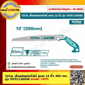 TOTAL เลื่อยตัดแต่งกิ่งไม้ ขนาด 12 นิ้ว 300 mm. รุ่น THT51130026 ของแท้ 100%
