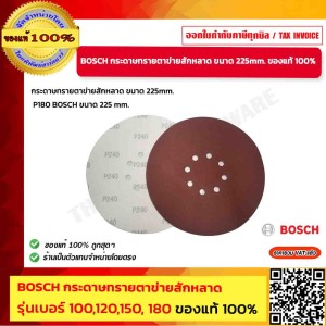 BOSCH กระดาษทรายกลม หลังสักราด 180, ผ้าทรายกลม  ขนาด9นี้ว 225 มม. มีขนาดให้เลือก ของแท้ 100%