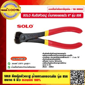 SOLO คีมตัดหัวตะปู ด้ามทรงเยอรมัน ขนาด 6" รุ่น 856 ของแท้ 100% ร้านเป็นตัวแทนจำหน่ายโดยตรง