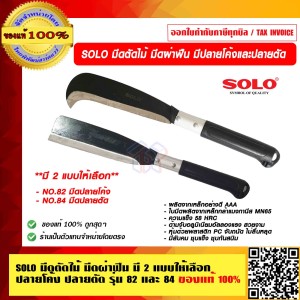 SOLO มีดผ่าฟืน มีดตัดไม้ มีดตัดหญ้า อย่างดี NO.82 มีดปลายโค้ง ของแท้ 100% ราคารวม VAT ร้านเป็นตัวแทนจำหน่าย