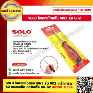 SOLO ไขควงหัวสลับ 8IN1 รุ่น 802 เหล็กเกรด S2 ทนแรงบิด ความแข็ง 60-62 ของแท้ 100% ร้านเป็นตัวแทนจำหน่ายโดยตรง