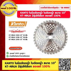 KANTO ใบมีดตัดหญ้า ใบตัดหญ้า ขนาด 10” KT-NINJA 1036 ของแท้ 100%