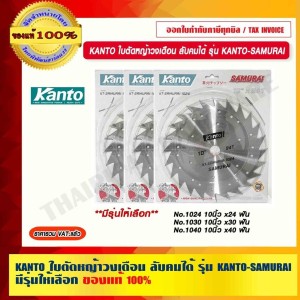 KANTO ใบมีดตัดหญ้า ใบตัดหญ้า 1040 10นิ้วx40 ฟัน