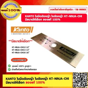 KANTO ใบมีดตัดหญ้า ใบตัดหญ้า KT-NINJA-CHI16 ของแท้ 100%