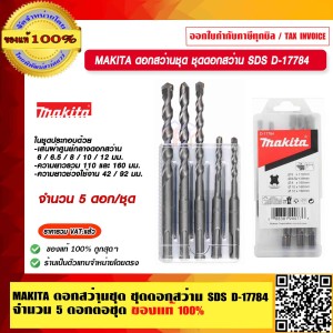 MAKITA ดอกสว่านชุด ชุดดอกสว่าน SDS รุ่น D-17784 จำนวน 5 ดอกต่อชุด ของแท้ 100%