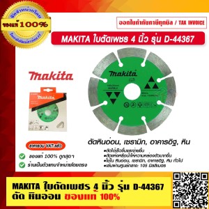 MAKITA ใบตัดเพชร ขนาด 4 นิ้ว รุ่น D-44367 ตัด หินอ่อน ของแท้ 100%